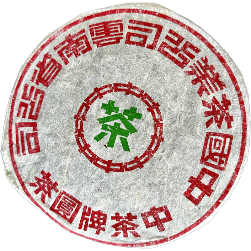 美術字鐵餅生普洱茶 - 2002